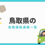 鳥取県の危険運転通報一覧